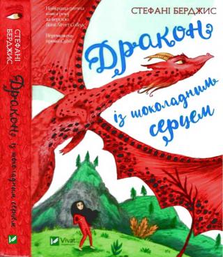 Дракон із шоколадним серцем - Читать Любимую Русскую Полную Книгу 👉 Read-E-Book.com