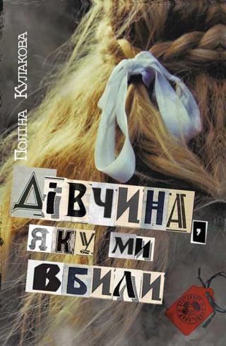 Дівчина, яку ми вбили - Читать Любимую Русскую Полную Книгу 👉 Read-E-Book.com
