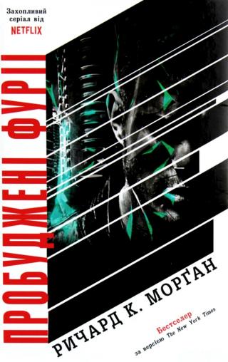 Пробуджені фурії - Читать Любимую Русскую Полную Книгу 👉 Read-E-Book.com