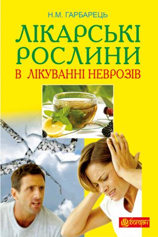 Лікарські рослини в лікуванні неврозів - E-books read online (American English book and other foreign languages)