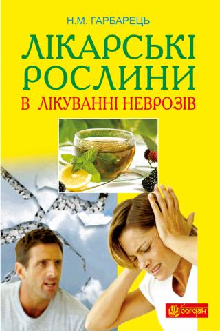 Лікарські рослини в лікуванні неврозів - Читать Любимую Русскую Полную Книгу 👉 Read-E-Book.com