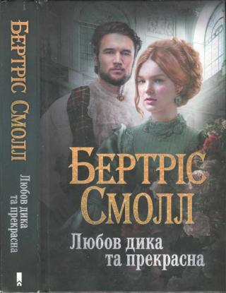 Любов дика та прекрасна - Читать Любимую Русскую Полную Книгу 👉 Read-E-Book.com