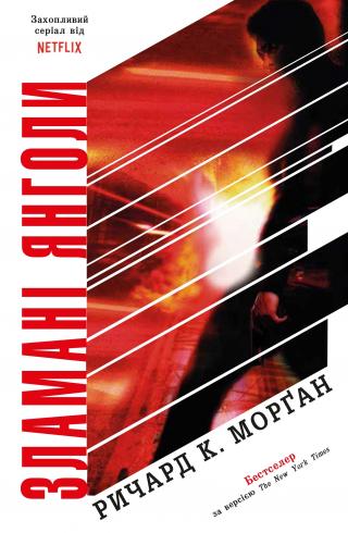 Зламані янголи - Читать Любимую Русскую Полную Книгу 👉 Read-E-Book.com