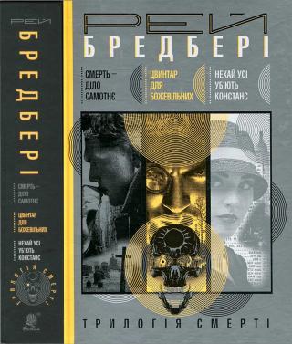 Трилогія смерті - Читать Любимую Русскую Полную Книгу 👉 Read-E-Book.com