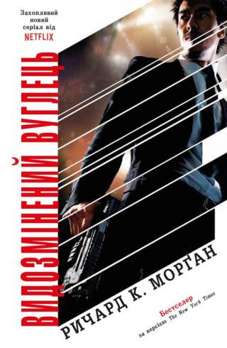 Видозмінений вуглець - Читать Любимую Русскую Полную Книгу 👉 Read-E-Book.com
