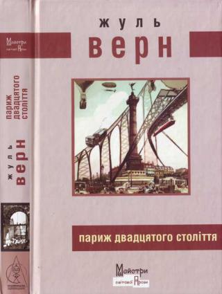 Париж двадцятого століття - Читать Любимую Русскую Полную Книгу 👉 Read-E-Book.com