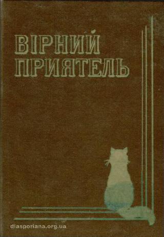 Вірний приятель. Оповідання з життя домашнього кота [uk] - Читать Любимую Русскую Полную Книгу 👉 Read-E-Book.com