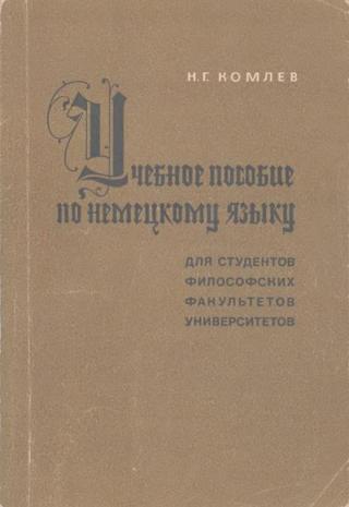 Учебное пособие по немецкому языку для студентов философских факультетов университетов - Читать Любимую Русскую Полную Книгу 👉 Read-E-Book.com