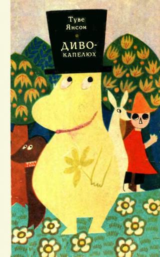 Диво-капелюх - Читать Любимую Русскую Полную Книгу 👉 Read-E-Book.com