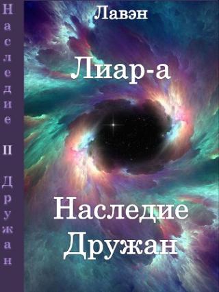 Лиар-а - Читать Любимую Русскую Полную Книгу 👉 Read-E-Book.com