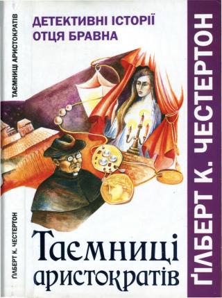 Таємниці аристократів. Детективні історії отця Бравна - Читать Любимую Русскую Полную Книгу 👉 Read-E-Book.com