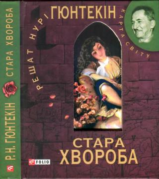 Стара хвороба - Читать Любимую Русскую Полную Книгу 👉 Read-E-Book.com