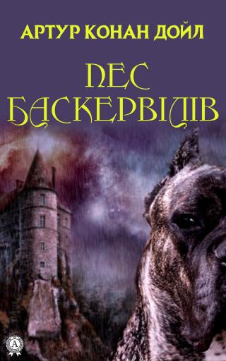 Пес Баскервілів - Читать Любимую Русскую Полную Книгу 👉 Read-E-Book.com