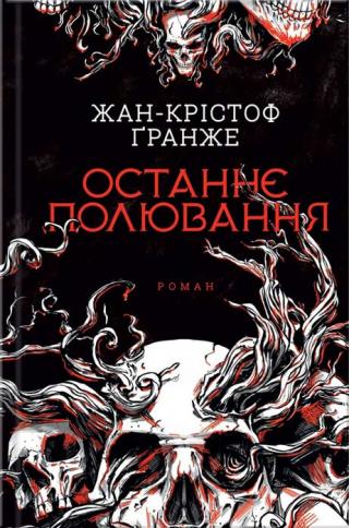 Останнє полювання - Читать Любимую Русскую Полную Книгу 👉 Read-E-Book.com