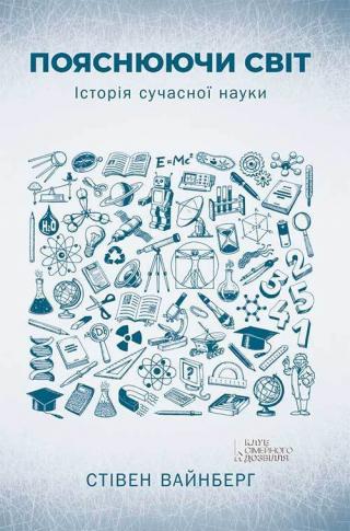Пояснюючи світ - Читать Любимую Русскую Полную Книгу 👉 Read-E-Book.com