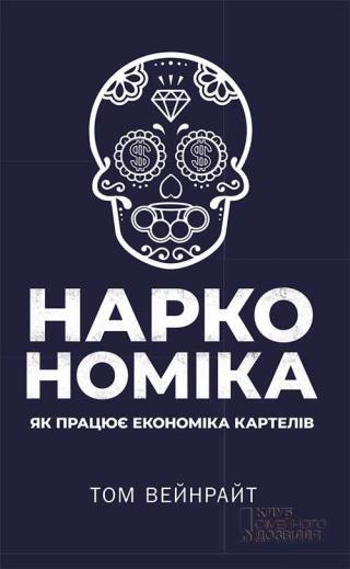 Наркономіка. Як працює економіка картелів - Читать Любимую Русскую Полную Книгу 👉 Read-E-Book.com