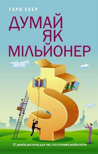 Думай як мільйонер - Читать Любимую Русскую Полную Книгу 👉 Read-E-Book.com