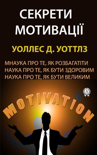 Секрети мотивації - E-books read online (American English book and other foreign languages)