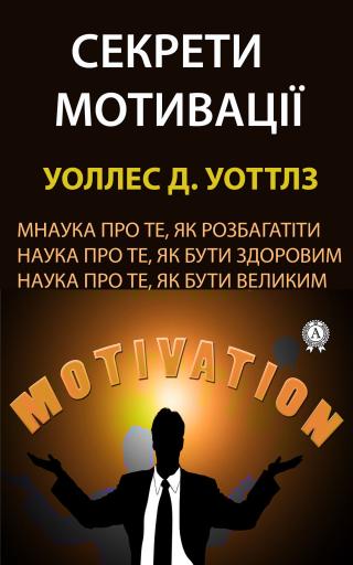 Секрети мотивації - Читать Любимую Русскую Полную Книгу 👉 Read-E-Book.com