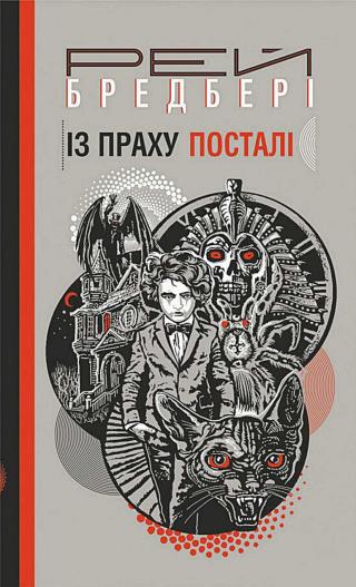Із праху посталі - Читать Любимую Русскую Полную Книгу 👉 Read-E-Book.com