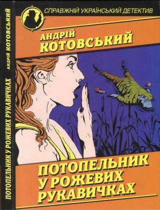 Потопельник у рожевих рукавичках - Читать Любимую Русскую Полную Книгу 👉 Read-E-Book.com