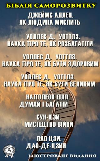 Біблія саморозвитку. Ілюстроване видання. Наполеон Гілл. Думай і багатій. Лао Цзи. Дао-де-цзин. Джеймс Аллен. Як людина мислить - Читать Любимую Русскую Полную Книгу 👉 Read-E-Book.com