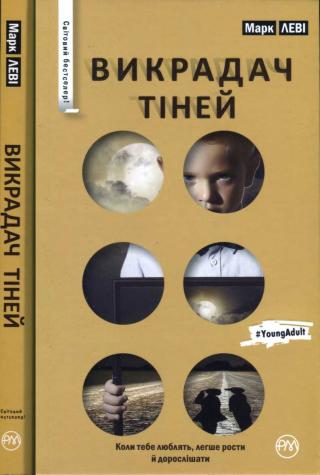 Викрадач тіней - Читать Любимую Русскую Полную Книгу 👉 Read-E-Book.com