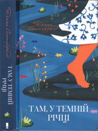 Там, у темній річці - Читать Любимую Русскую Полную Книгу 👉 Read-E-Book.com