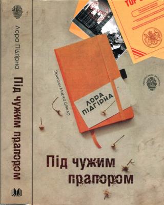 Під чужим прапором. Пригоди Марка Шведа. Книга 3 - Читать Любимую Русскую Полную Книгу 👉 Read-E-Book.com