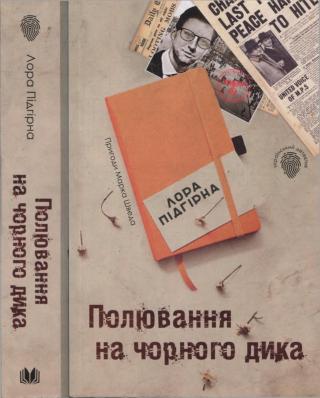 Полювання на чорного дика - E-books read online (American English book and other foreign languages)