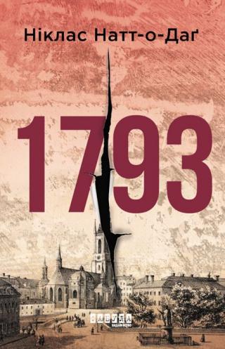 1793 - Читать Любимую Русскую Полную Книгу 👉 Read-E-Book.com