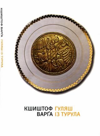 Гуляш із турула - Читать Любимую Русскую Полную Книгу 👉 Read-E-Book.com