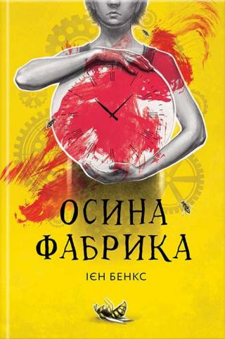 Осина фабрика - Читать Любимую Русскую Полную Книгу 👉 Read-E-Book.com