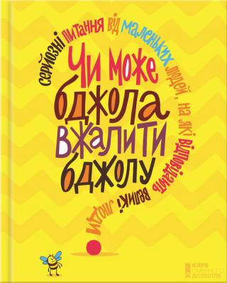 Чи може бджола вжалити бджолу? Серйозні питання від маленьких людей, на які відповідають великі люди - Читать Любимую Русскую Полную Книгу 👉 Read-E-Book.com