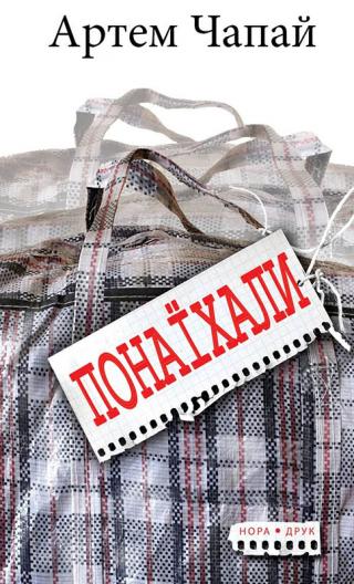 Понаїхали - Читать Любимую Русскую Полную Книгу 👉 Read-E-Book.com