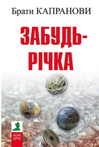Забудь-річка - Читать Любимую Русскую Полную Книгу 👉 Read-E-Book.com