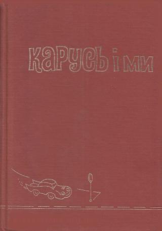 Карусь і ми - Читать Любимую Русскую Полную Книгу 👉 Read-E-Book.com