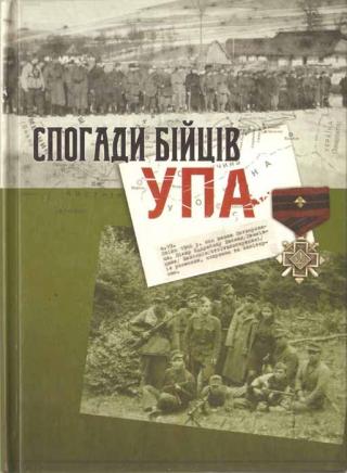 Спогади бійців УПА - Читать Любимую Русскую Полную Книгу 👉 Read-E-Book.com