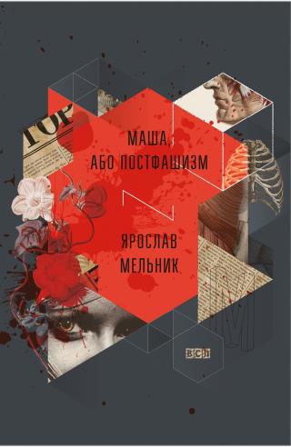 Маша, або Постфашизм - Читать Любимую Русскую Полную Книгу 👉 Read-E-Book.com