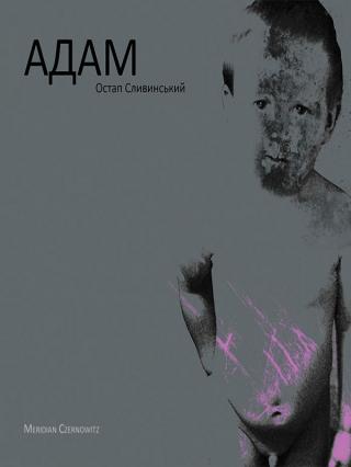 Адам - Читать Любимую Русскую Полную Книгу 👉 Read-E-Book.com