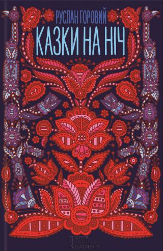 Казки на ніч - Читать Любимую Русскую Полную Книгу 👉 Read-E-Book.com