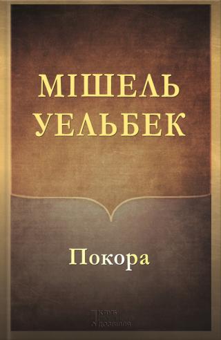 Покора - Читать Любимую Русскую Полную Книгу 👉 Read-E-Book.com