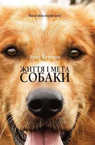 Життя і мета собаки - Читать Любимую Русскую Полную Книгу 👉 Read-E-Book.com