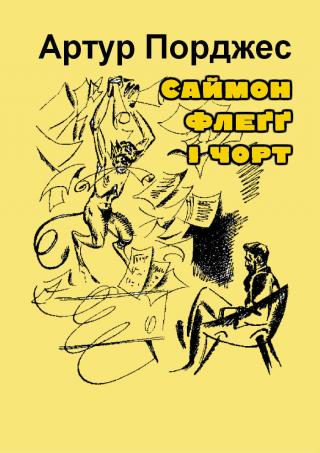 Саймон Флеґґ і чорт - Читать Любимую Русскую Полную Книгу 👉 Read-E-Book.com