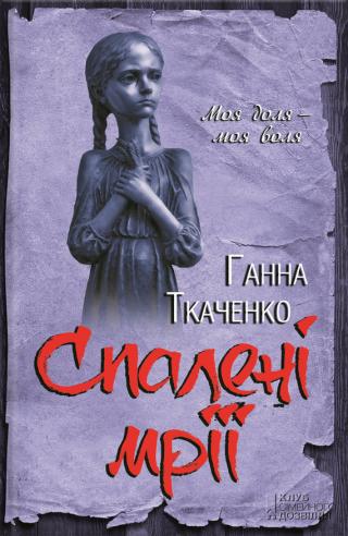 Спалені мрії - Читать Любимую Русскую Полную Книгу 👉 Read-E-Book.com