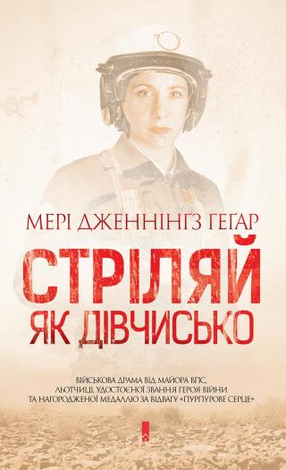 Стріляй, як дівчисько - Читать Любимую Русскую Полную Книгу 👉 Read-E-Book.com
