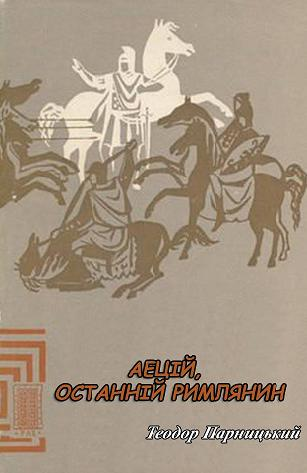 Аецій, останній римлянин - Читать Любимую Русскую Полную Книгу 👉 Read-E-Book.com