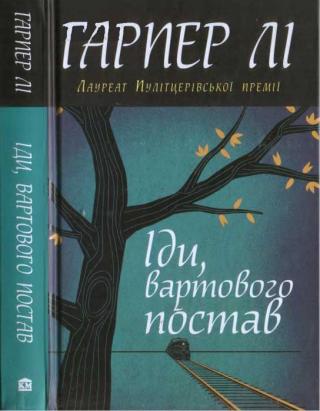 Іди, вартового постав - Читать Любимую Русскую Полную Книгу 👉 Read-E-Book.com