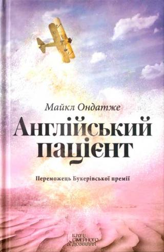 Англійський пацієнт - Читать Любимую Русскую Полную Книгу 👉 Read-E-Book.com