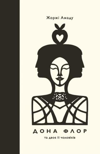 Дона Флор та двоє її чоловіків - Читать Любимую Русскую Полную Книгу 👉 Read-E-Book.com